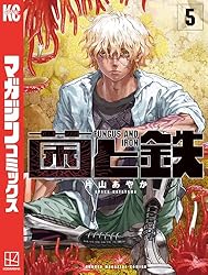 Amazon.co.jp: 菌と鉄（7） (週刊少年マガジンコミックス) 電子